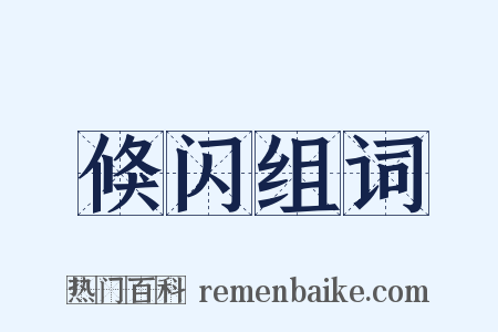 倏闪组词是什么意思的图片